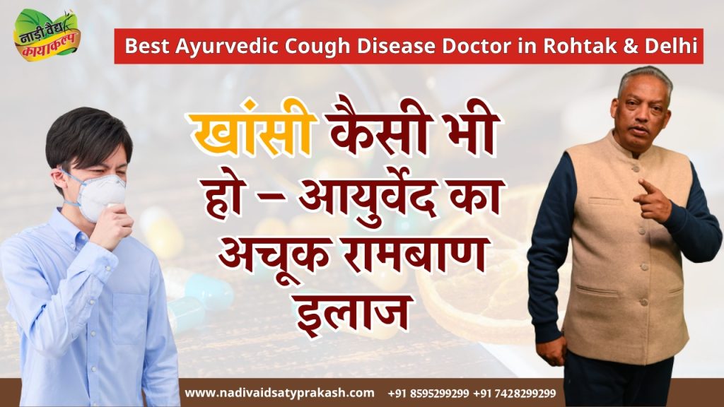 Best Ayurvedic Doctor Treatment for Cough in Rohtak & Delhi
