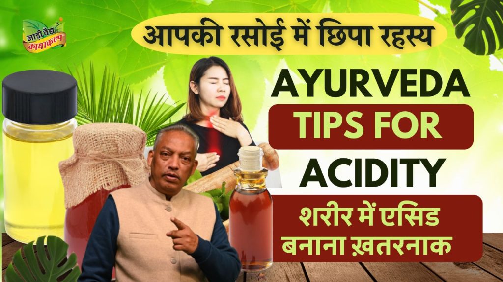 Acidity Treatment in Rohtak | Best Ayurvedic Treatment | Nadi Vaidya Kayakalp