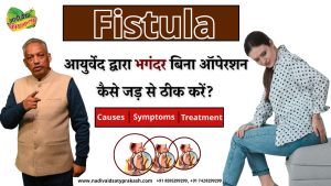 Best Ayurvedic Fistula Treatment in Rohtak