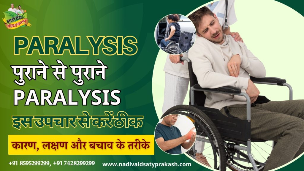 Ayurvedic Treatment Hospital for Paralysis Recovery in Rohtak
