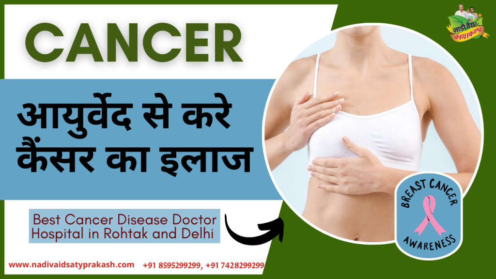 Best Ayurvedic Doctor Hospital for Cancer Treatment in Rohtak