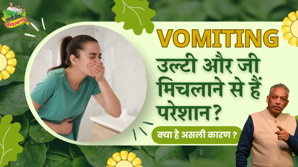Best Ayurvedic Doctor Treatment Hospital for Vomiting in Rohtak